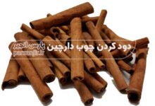 دود کردن چوب دارچین
