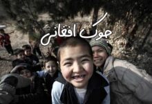 جوک-افغانی-خنده-دار