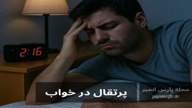 پرتقال در خواب